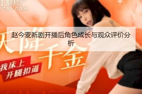 赵今麦新剧开播后角色成长与观众评价分析